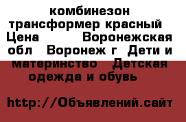 комбинезон трансформер красный › Цена ­ 350 - Воронежская обл., Воронеж г. Дети и материнство » Детская одежда и обувь   